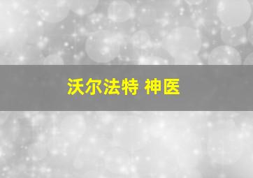 沃尔法特 神医